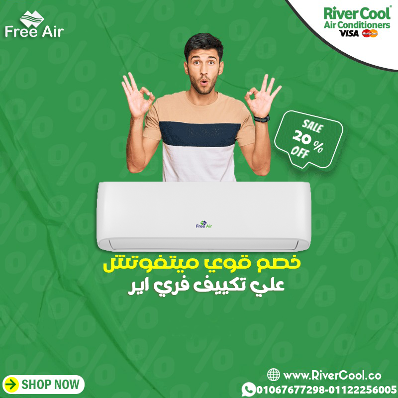 مميزات وعيوب تكييف Free Air