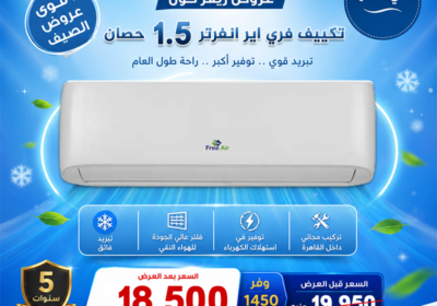فري-اير-1.5-بارد-انفرتر