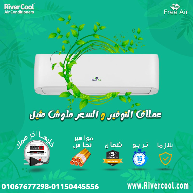 مميزات وعيوب تكييف Free Air