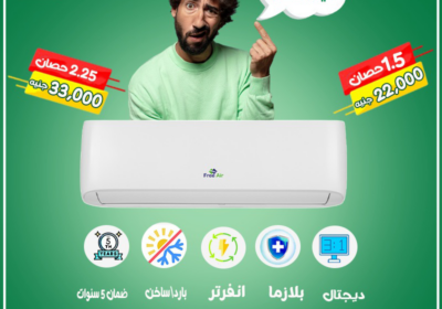 فري-اير-انفرتر-اسعار
