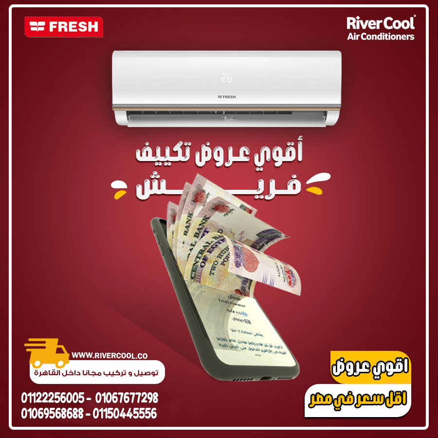 سعر تكييف فريش 1.5 حصان بارد بلازما ديجيتال