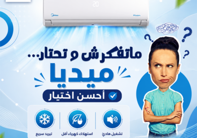 متفكرش-و-تحتار-ميديا-احسن-اختيار-1